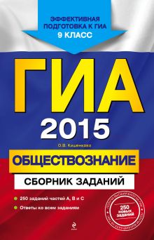 ГИА-2015. Обществознание. Сборник заданий. 9 класс