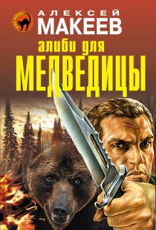 Обложка Алиби для медведицы Алексей Макеев
