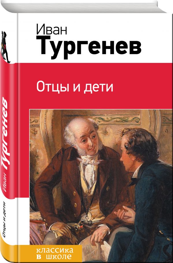 Отцы и дети Отцы и дети Тургенев И.С.
