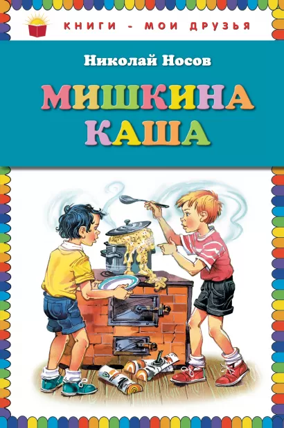 Обложка Мишкина каша Николай Носов