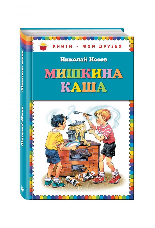 Мишкина каша_(ил. В. Канивца) Мишкина каша_(ил. В. Канивца) Носов Н.Н.