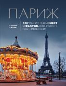 Париж: 100 удивительных мест и фактов, которых нет в путеводителях Париж: 100 удивительных мест и фактов, которых нет в путеводителях