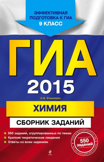 ГИА-2015. Химия. Сборник заданий. 9 класс ГИА-2015. Химия. Сборник заданий. 9 класс Соколова И.А.