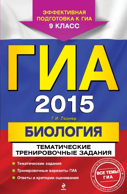 Обложка ГИА-2015. Биология. Тематические тренировочные задания. 9 класс Г.И. Лернер