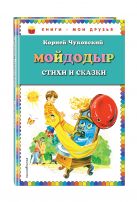 Мойдодыр. Стихи и сказки (ил. В. Канивца) Мойдодыр. Стихи и сказки (ил. В. Канивца)