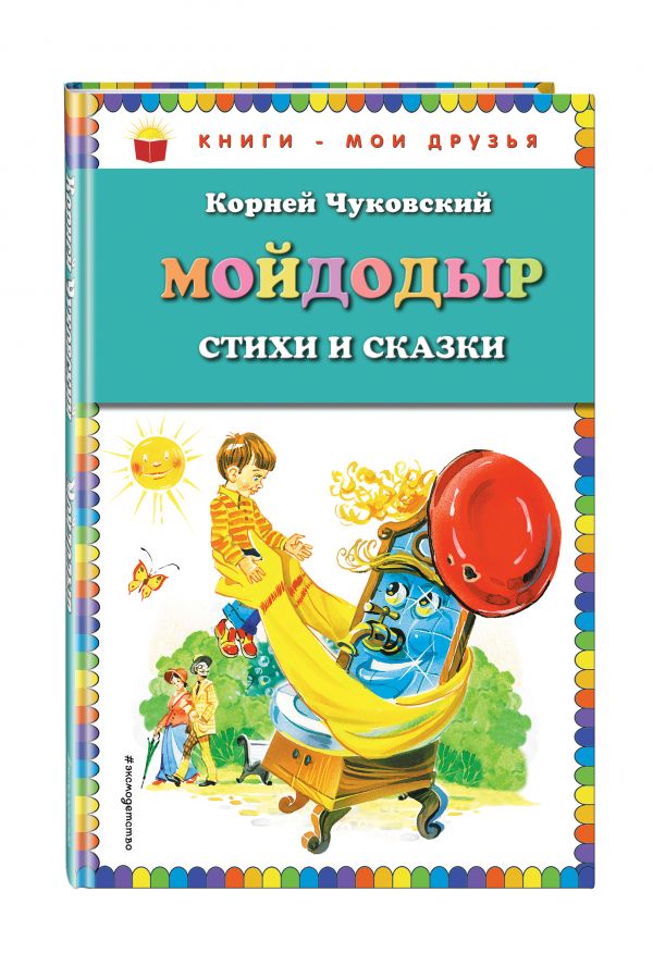 Мойдодыр. Стихи и сказки (ил. В. Канивца) Мойдодыр. Стихи и сказки (ил. В. Канивца) Чуковский К.И.