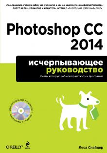 Обложка Photoshop CC 2014. Исчерпывающее руководство (+CD) Леса Снайдер