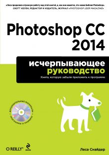 Леса Снайдер - Photoshop CC 2014. Исчерпывающее руководство (+CD) обложка книги Леса Снайдер - Photoshop CC 2014. Исчерпывающее руководство (+CD) обложка книги