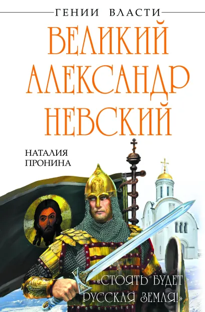 Обложка Великий Александр Невский. «Стоять будет Русская Земля!» Наталия Пронина