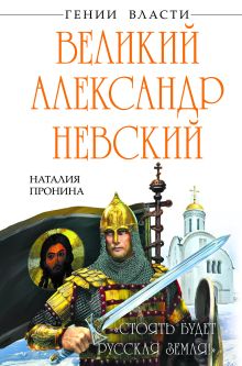 Пронина Н.М. - Великий Александр Невский. «Стоять будет Русская Земля!» обложка книги Пронина Н.М. - Великий Александр Невский. «Стоять будет Русская Земля!» обложка книги