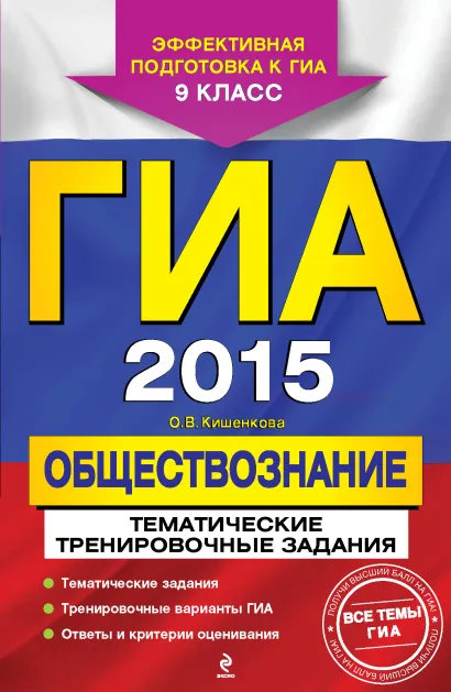Обложка ГИА-2015. Обществознание. Тематические тренировочные задания. 9 класс О.В. Кишенкова