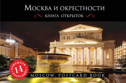Обложка Москва. 2-е изд., испр. и доп. (путеводитель + открытки) 