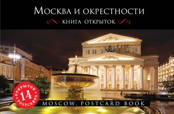 Москва. 2-е изд., испр. и доп. (путеводитель + открытки) Москва. 2-е изд., испр. и доп. (путеводитель + открытки) Чередниченко О.В.