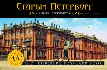 Санкт-Петербург: путеводитель + карта. 7-е изд., испр. и доп. + открытки 