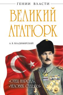 Обложка Великий Ататюрк. «Отец народа», «Человек Судьбы» А.В. Владимирский