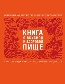 Книга о вкусной и здоровой пище (с ин-том питания) 2е оформление