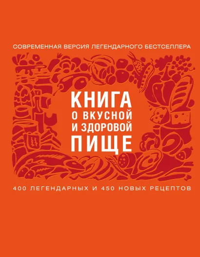 Обложка Книга о вкусной и здоровой пище (с ин-том питания) 2е оформление 