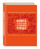Книга о вкусной и здоровой пище (с ин-том питания) 2е оформление Книга о вкусной и здоровой пище (с ин-том питания) 2е оформление