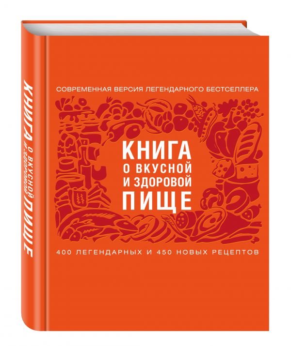 Книга о вкусной и здоровой пище (с ин-том питания) 2е оформление Книга о вкусной и здоровой пище (с ин-том питания) 2е оформление