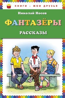 Фантазеры (ил. И. Семёнова)