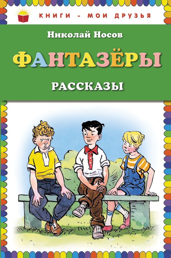Фантазеры (ил. И. Семёнова) Фантазеры (ил. И. Семёнова) Носов Н.Н.