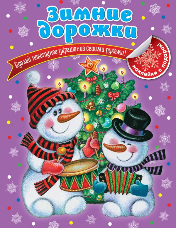 Зимние дорожки Зимние дорожки Ткаченко Т.Л.
