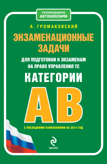Обложка Экзаменационные задачи для подготовки к экзаменам на право управления ТС категории АВ (с изменениями на 2014 г.) Громаковский А.А.