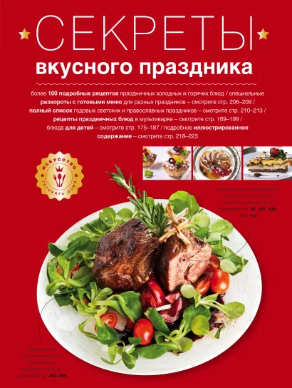 Обложка Секреты вкусного праздника (серия Кулинария. Искусство готовить дома) 
