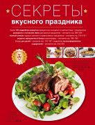 Секреты вкусного праздника (серия Кулинария. Искусство готовить дома) Секреты вкусного праздника (серия Кулинария. Искусство готовить дома)