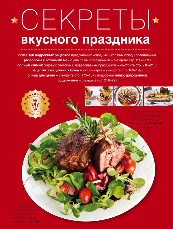 Секреты вкусного праздника (серия Кулинария. Искусство готовить дома) Секреты вкусного праздника (серия Кулинария. Искусство готовить дома)