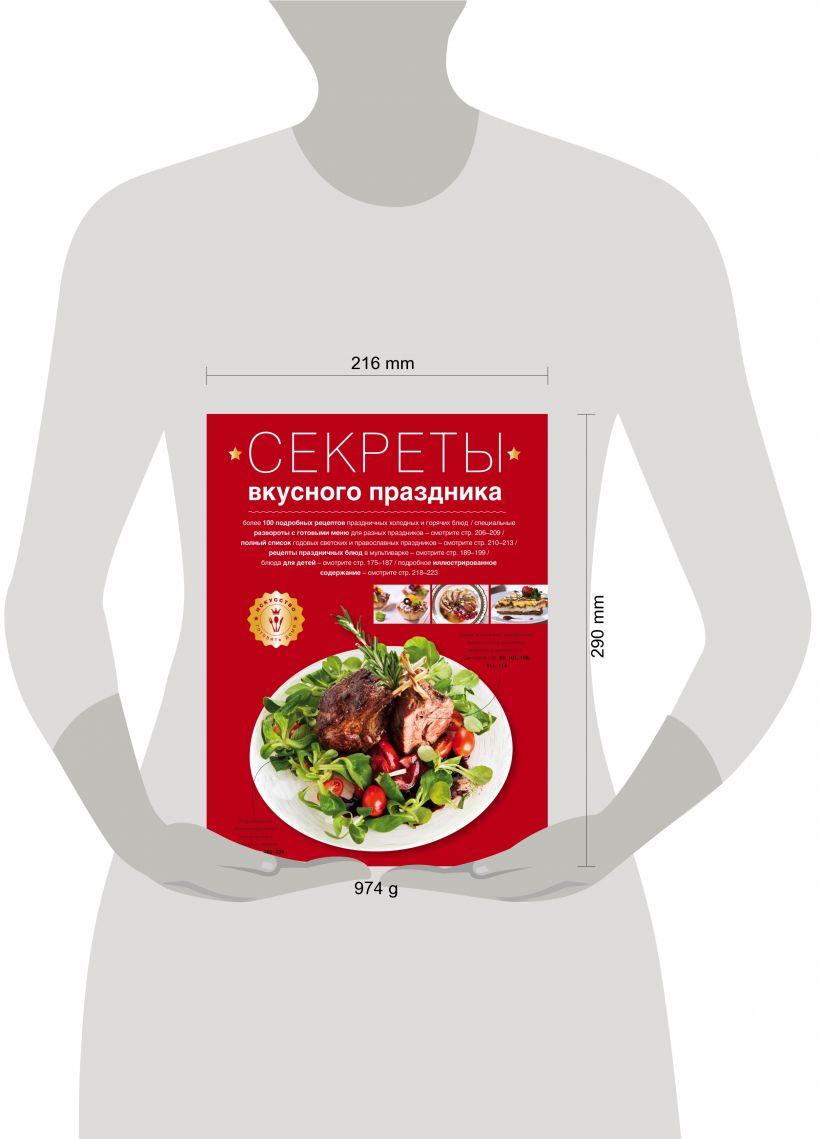 Книга Секреты вкусного праздника (серия Кулинария Искусство готовить дома)  - купить, читать онлайн отзывы и рецензии | ISBN 978-5-699-74098-7 | Эксмо