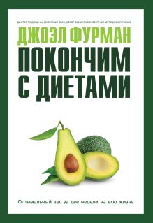 Обложка Покончим с диетами.Оптимальный вес за две недели на всю жизнь Джоэл Фурман