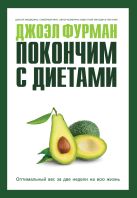 Покончим с диетами.Оптимальный вес за две недели на всю жизнь Покончим с диетами.Оптимальный вес за две недели на всю жизнь