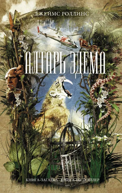 Обложка Алтарь Эдема Джеймс Роллинс