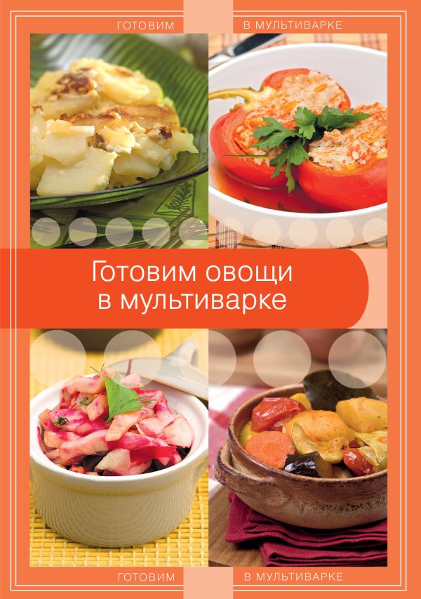 Готовим овощи в мультиварке Готовим овощи в мультиварке