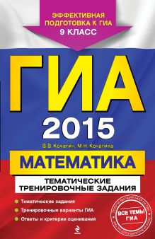 ГИА-2015. Математика. Тематические тренировочные задания. 9 класс
