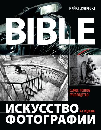Искусство фотографии Искусство фотографии Лэнгфорд М.
