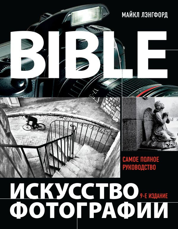Искусство фотографии Искусство фотографии Лэнгфорд М.