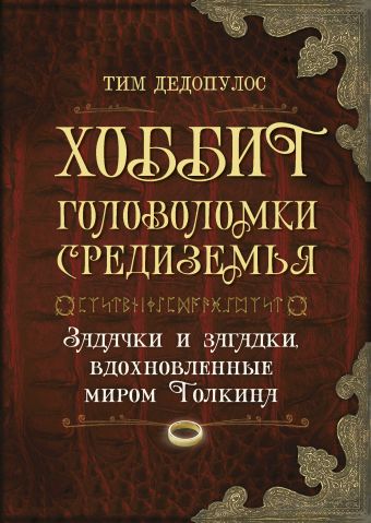 Хоббит. Головоломки Средиземья Хоббит. Головоломки Средиземья Дедопулос Т.