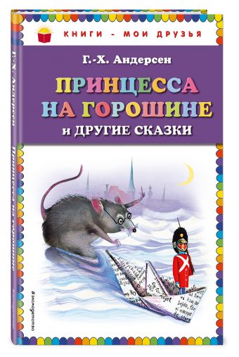 Принцесса на горошине и другие сказки (ил. Н. Гольц) Принцесса на горошине и другие сказки (ил. Н. Гольц) Андерсен Г.Х.