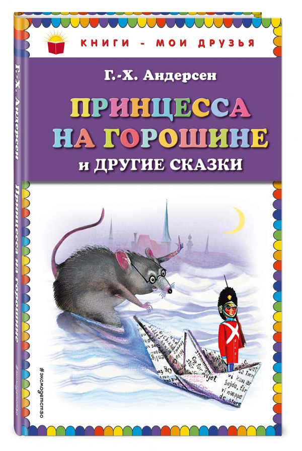 Принцесса на горошине и другие сказки (ил. Н. Гольц) Принцесса на горошине и другие сказки (ил. Н. Гольц) Андерсен Г.Х.