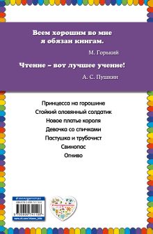 Обложка сзади Принцесса на горошине и другие сказки Г.Х. Андерсен