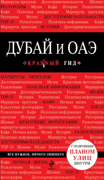 Дубай и ОАЭ. 2-е изд., испр. и доп. Дубай и ОАЭ. 2-е изд., испр. и доп. Кульков Е.Н.