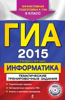 Обложка ГИА-2015. Информатика. Тематические тренировочные задания. 9 класс (+CD) Е.М. Зорина, М.В. Зорин