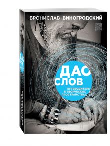 Виногродский Б.Б. - Дао слов. Путеводитель в творческих пространствах обложка книги Виногродский Б.Б. - Дао слов. Путеводитель в творческих пространствах обложка книги