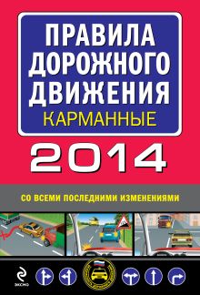 Обложка Правила дорожного движения 2014 г. карманные (со всеми последними изменениями) 