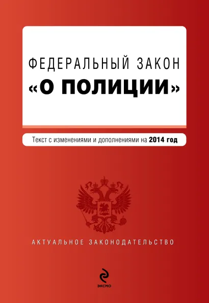 Обложка Федеральный закон "О полиции". Текст с изм. и доп. к 2014 год.