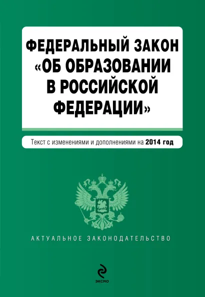 Обложка Федеральный закон "Об образовании в Российской Федерации". Текст с изменениями и дополнениями на 2014 год.