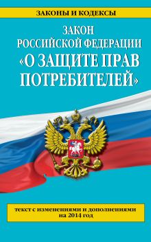 Закон РФ "О защите прав потребителей": текст с изм. и доп. на 2014