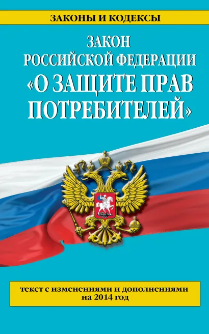 Обложка Закон РФ 